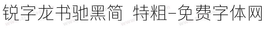 锐字龙书驰黑简 特粗字体转换